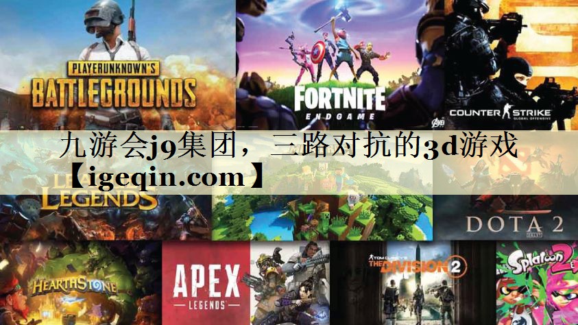 t雷竞技RAYBET集团，三路对抗的3d游戏