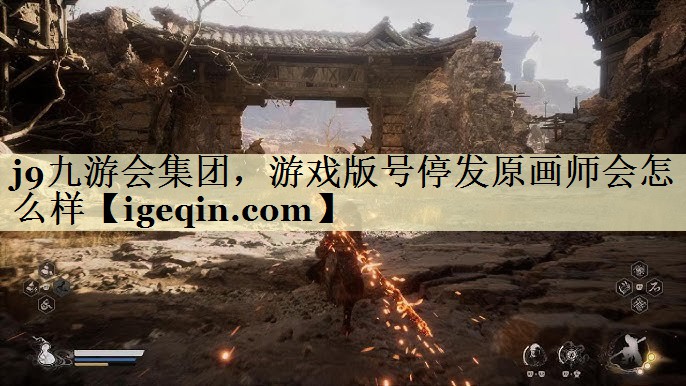 雷竞技RAYBET集团，游戏版号停发原画师会怎么样