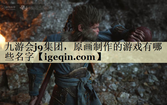 t雷竞技RAYBET集团，原画制作的游戏有哪些名字