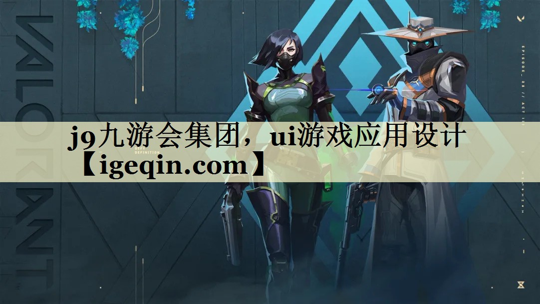 雷竞技RAYBET集团，ui游戏应用设计